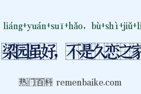 梁园虽好，不是久恋之家是什么意思的图片